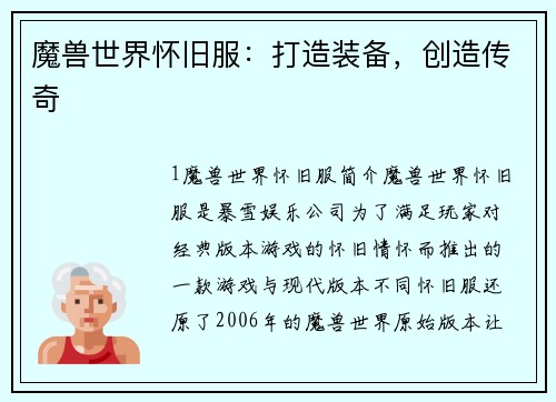 魔兽世界怀旧服：打造装备，创造传奇