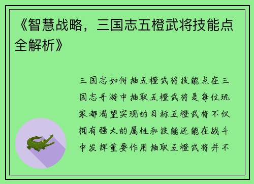 《智慧战略，三国志五橙武将技能点全解析》